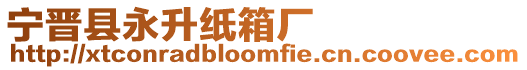 寧晉縣永升紙箱廠