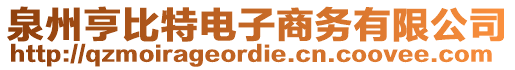 泉州亨比特電子商務(wù)有限公司