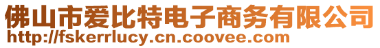 佛山市愛比特電子商務(wù)有限公司