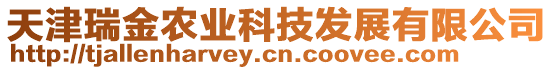 天津瑞金農(nóng)業(yè)科技發(fā)展有限公司