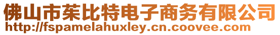 佛山市茱比特電子商務(wù)有限公司