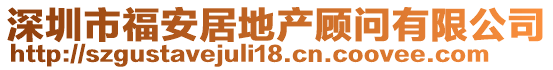 深圳市福安居地產(chǎn)顧問(wèn)有限公司