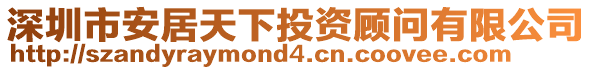 深圳市安居天下投資顧問(wèn)有限公司