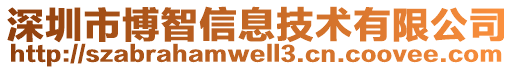 深圳市博智信息技術有限公司