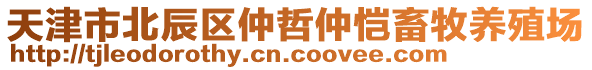 天津市北辰區(qū)仲哲仲愷畜牧養(yǎng)殖場(chǎng)