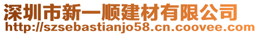 深圳市新一順建材有限公司