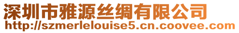 深圳市雅源絲綢有限公司