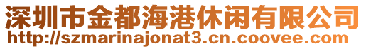 深圳市金都海港休閑有限公司