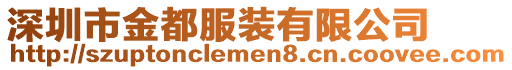 深圳市金都服裝有限公司