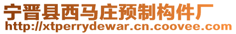 寧晉縣西馬莊預(yù)制構(gòu)件廠