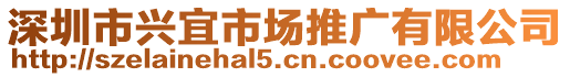 深圳市興宜市場推廣有限公司