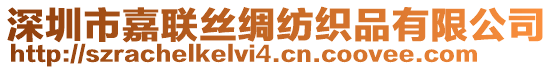 深圳市嘉聯(lián)絲綢紡織品有限公司