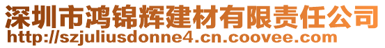 深圳市鴻錦輝建材有限責(zé)任公司