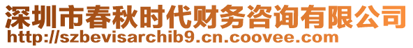 深圳市春秋時代財務咨詢有限公司