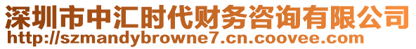 深圳市中匯時代財務(wù)咨詢有限公司