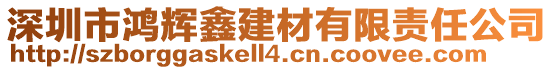 深圳市鴻輝鑫建材有限責(zé)任公司