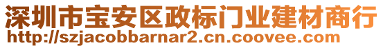 深圳市寶安區(qū)政標(biāo)門業(yè)建材商行