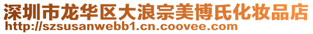 深圳市龍華區(qū)大浪宗美博氏化妝品店