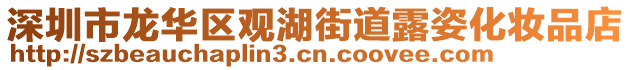 深圳市龍華區(qū)觀湖街道露姿化妝品店