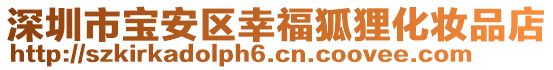 深圳市寶安區(qū)幸福狐貍化妝品店