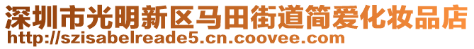 深圳市光明新區(qū)馬田街道簡愛化妝品店