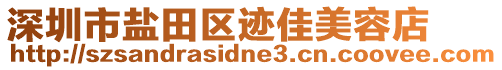 深圳市鹽田區(qū)跡佳美容店