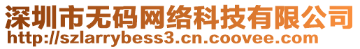 深圳市無(wú)碼網(wǎng)絡(luò)科技有限公司