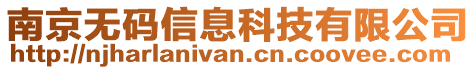 南京無碼信息科技有限公司