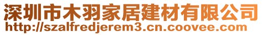 深圳市木羽家居建材有限公司