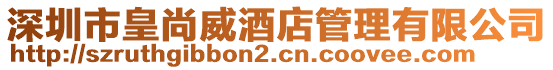 深圳市皇尚威酒店管理有限公司