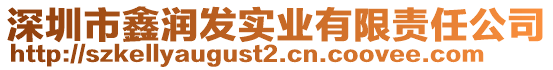 深圳市鑫潤(rùn)發(fā)實(shí)業(yè)有限責(zé)任公司