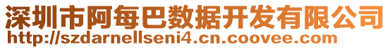 深圳市阿每巴數(shù)據(jù)開發(fā)有限公司