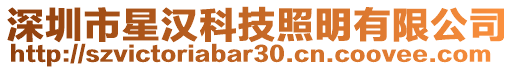 深圳市星漢科技照明有限公司