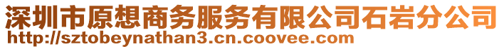 深圳市原想商務(wù)服務(wù)有限公司石巖分公司