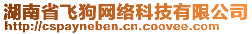 湖南省飛狗網(wǎng)絡(luò)科技有限公司