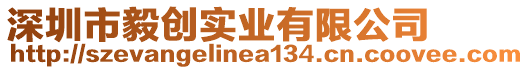 深圳市毅創(chuàng)實業(yè)有限公司