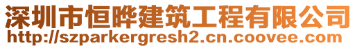 深圳市恒曄建筑工程有限公司