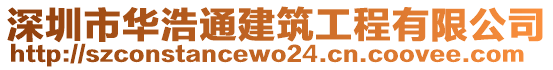 深圳市華浩通建筑工程有限公司