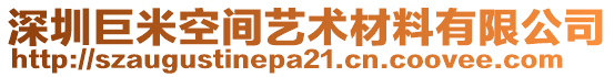 深圳巨米空間藝術(shù)材料有限公司