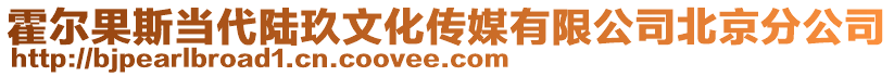 霍爾果斯當代陸玖文化傳媒有限公司北京分公司