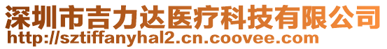 深圳市吉力達(dá)醫(yī)療科技有限公司