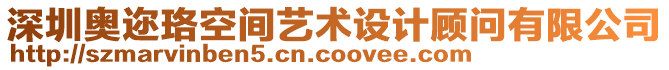 深圳奧邇珞空間藝術(shù)設(shè)計(jì)顧問(wèn)有限公司