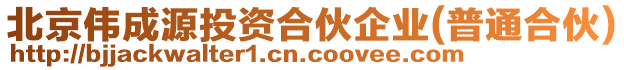 北京偉成源投資合伙企業(yè)(普通合伙)