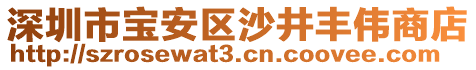 深圳市寶安區(qū)沙井豐偉商店