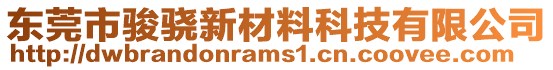 東莞市駿驍新材料科技有限公司