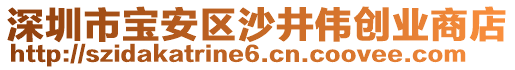 深圳市寶安區(qū)沙井偉創(chuàng)業(yè)商店