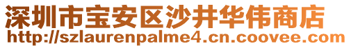 深圳市寶安區(qū)沙井華偉商店