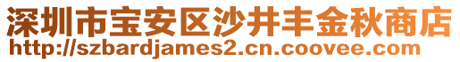 深圳市寶安區(qū)沙井豐金秋商店