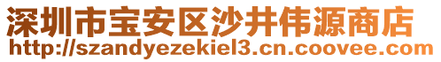 深圳市寶安區(qū)沙井偉源商店