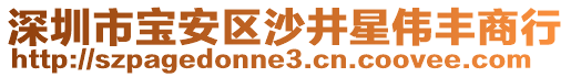 深圳市寶安區(qū)沙井星偉豐商行